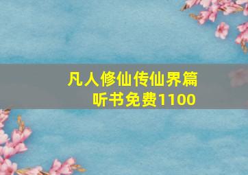 凡人修仙传仙界篇听书免费1100