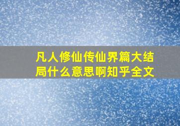 凡人修仙传仙界篇大结局什么意思啊知乎全文