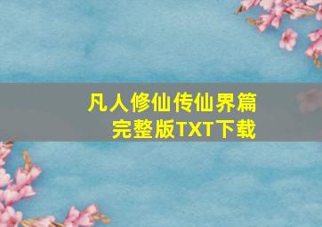 凡人修仙传仙界篇完整版TXT下载