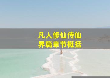 凡人修仙传仙界篇章节概括