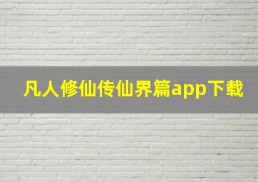 凡人修仙传仙界篇app下载