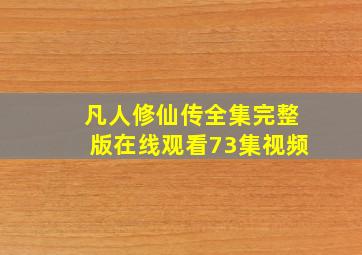 凡人修仙传全集完整版在线观看73集视频