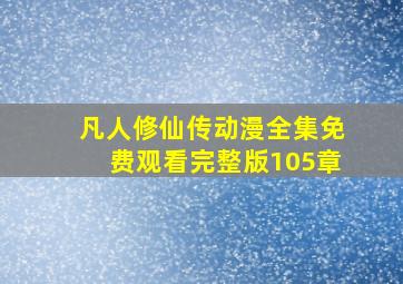 凡人修仙传动漫全集免费观看完整版105章