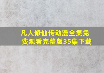 凡人修仙传动漫全集免费观看完整版35集下载