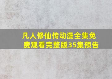 凡人修仙传动漫全集免费观看完整版35集预告