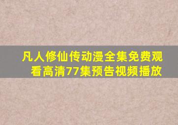 凡人修仙传动漫全集免费观看高清77集预告视频播放