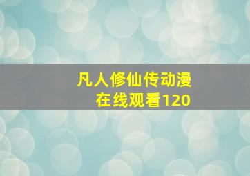 凡人修仙传动漫在线观看120