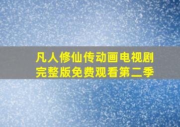 凡人修仙传动画电视剧完整版免费观看第二季