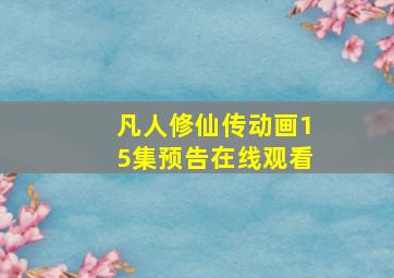 凡人修仙传动画15集预告在线观看