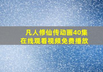 凡人修仙传动画40集在线观看视频免费播放