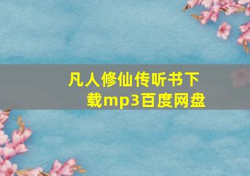 凡人修仙传听书下载mp3百度网盘