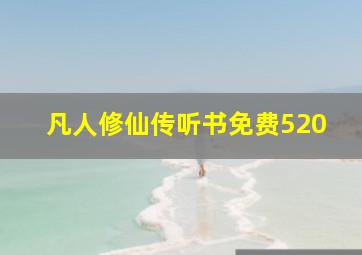 凡人修仙传听书免费520