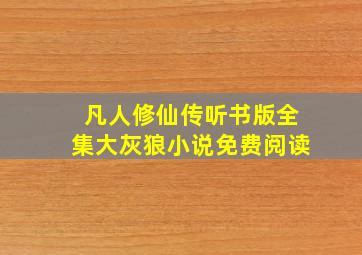 凡人修仙传听书版全集大灰狼小说免费阅读