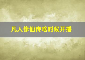 凡人修仙传啥时候开播