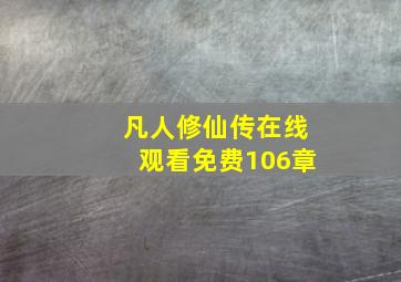 凡人修仙传在线观看免费106章