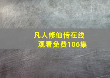 凡人修仙传在线观看免费106集