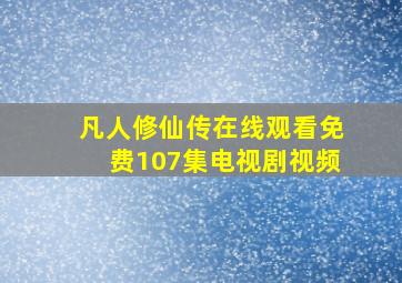 凡人修仙传在线观看免费107集电视剧视频