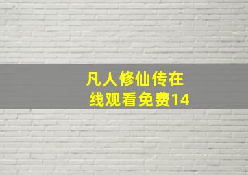 凡人修仙传在线观看免费14