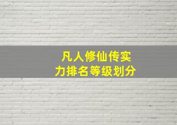 凡人修仙传实力排名等级划分