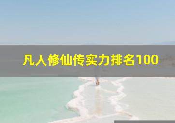 凡人修仙传实力排名100