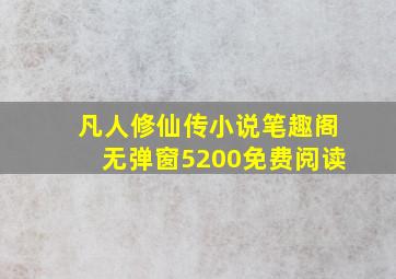 凡人修仙传小说笔趣阁无弹窗5200免费阅读