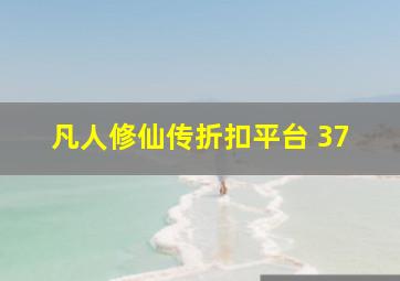 凡人修仙传折扣平台 37