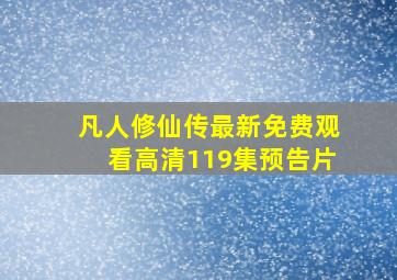 凡人修仙传最新免费观看高清119集预告片