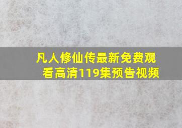 凡人修仙传最新免费观看高清119集预告视频