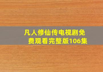 凡人修仙传电视剧免费观看完整版106集