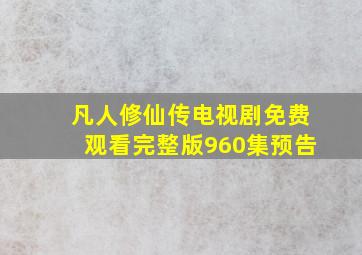 凡人修仙传电视剧免费观看完整版960集预告