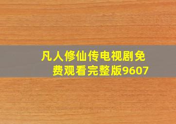 凡人修仙传电视剧免费观看完整版9607