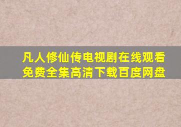 凡人修仙传电视剧在线观看免费全集高清下载百度网盘