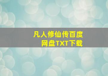 凡人修仙传百度网盘TXT下载