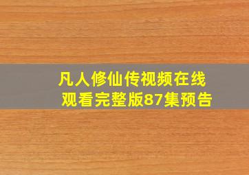 凡人修仙传视频在线观看完整版87集预告