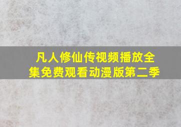 凡人修仙传视频播放全集免费观看动漫版第二季