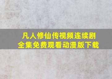 凡人修仙传视频连续剧全集免费观看动漫版下载