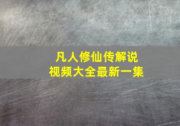 凡人修仙传解说视频大全最新一集