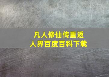 凡人修仙传重返人界百度百科下载