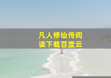 凡人修仙传阅读下载百度云