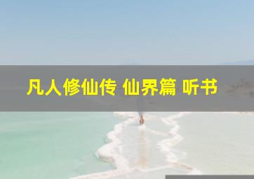 凡人修仙传 仙界篇 听书