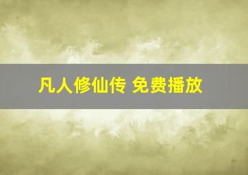 凡人修仙传 免费播放