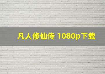 凡人修仙传 1080p下载