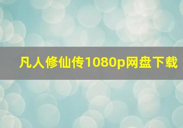 凡人修仙传1080p网盘下载