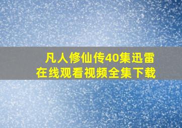 凡人修仙传40集迅雷在线观看视频全集下载