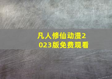 凡人修仙动漫2023版免费观看