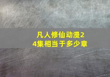 凡人修仙动漫24集相当于多少章