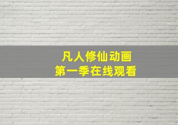 凡人修仙动画第一季在线观看