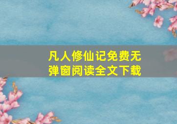 凡人修仙记免费无弹窗阅读全文下载