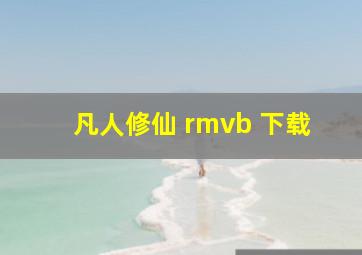 凡人修仙 rmvb 下载