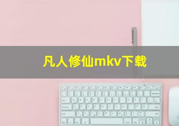 凡人修仙mkv下载